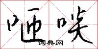 咂啖怎么写好看