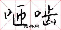 咂啮怎么写好看