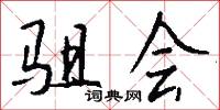 驵会怎么写好看