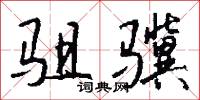 驵骥怎么写好看