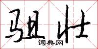 驵壮怎么写好看