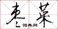 枣菜怎么写好看