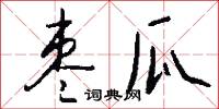 枣瓜怎么写好看