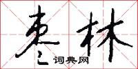 枣林怎么写好看