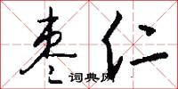 枣仁怎么写好看