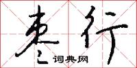 枣行怎么写好看