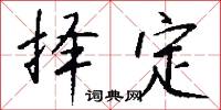 择定怎么写好看