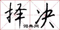 择决怎么写好看