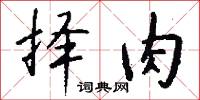 择肉怎么写好看