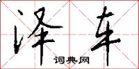 泽车怎么写好看