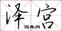 泽宫怎么写好看