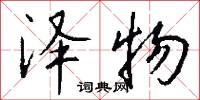 泽物怎么写好看