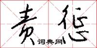 责惩怎么写好看