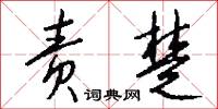 责楚怎么写好看