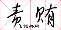 责贿怎么写好看