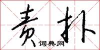 责扑怎么写好看