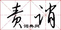 责诮怎么写好看