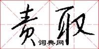 责取怎么写好看