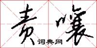 责嚷怎么写好看