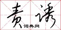 责诱怎么写好看