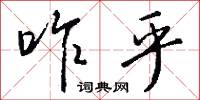 咋乎怎么写好看