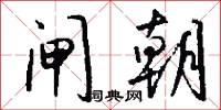 闸朝怎么写好看
