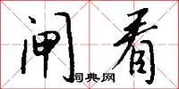 闸看怎么写好看