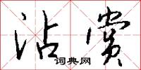 沾赏怎么写好看