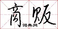 商贩怎么写好看