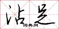 沾足怎么写好看