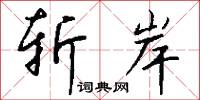 斩岸怎么写好看