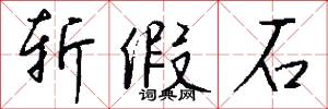 斩假石怎么写好看