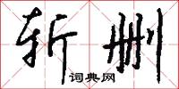 斩删怎么写好看