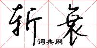 斩衰怎么写好看