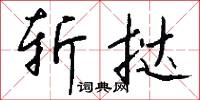 斩挞怎么写好看