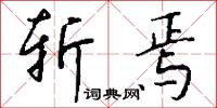 斩焉怎么写好看