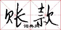 账款怎么写好看