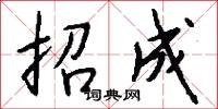 招成怎么写好看