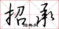 招承怎么写好看