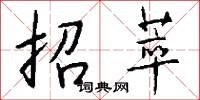 招萃怎么写好看