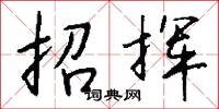 招挥怎么写好看