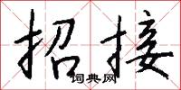 招接怎么写好看