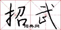 招武怎么写好看