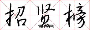 招贤榜怎么写好看