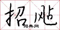 招飐怎么写好看