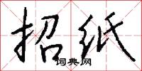 招纸怎么写好看