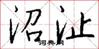 沼沚怎么写好看
