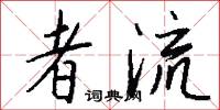 者流怎么写好看