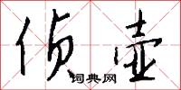 侦壶怎么写好看