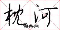 枕河怎么写好看